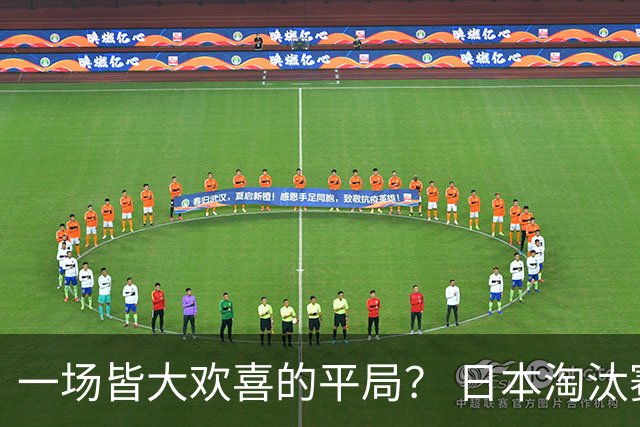一场皆大欢喜的平局？ 日本淘汰赛再战巴西盼重演奇迹