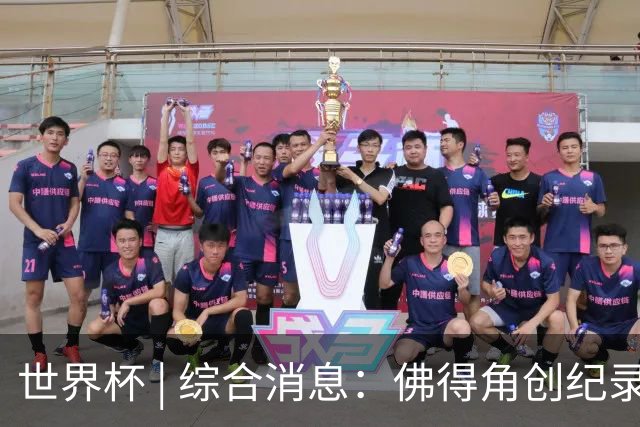 世界杯 | 综合消息：佛得角创纪录晋级 登贝莱“戴帽”抢戏