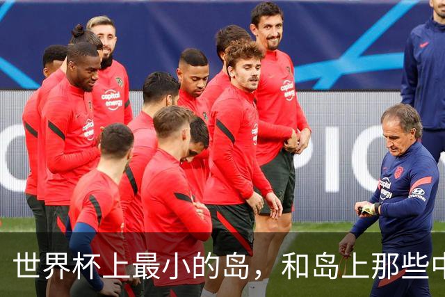 世界杯上最小的岛，和岛上那些中国人