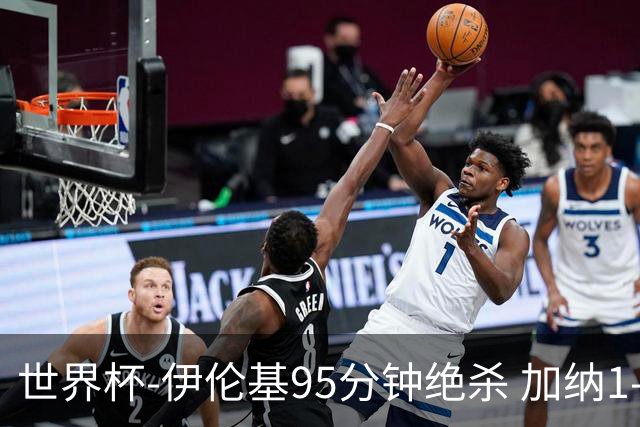 世界杯-伊伦基95分钟绝杀 加纳1-0巴拿马迎开门红