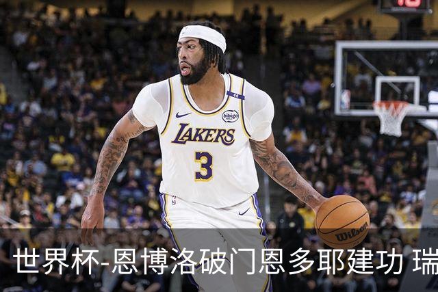 世界杯-恩博洛破门恩多耶建功 瑞士2-0阿尔及利亚进16强