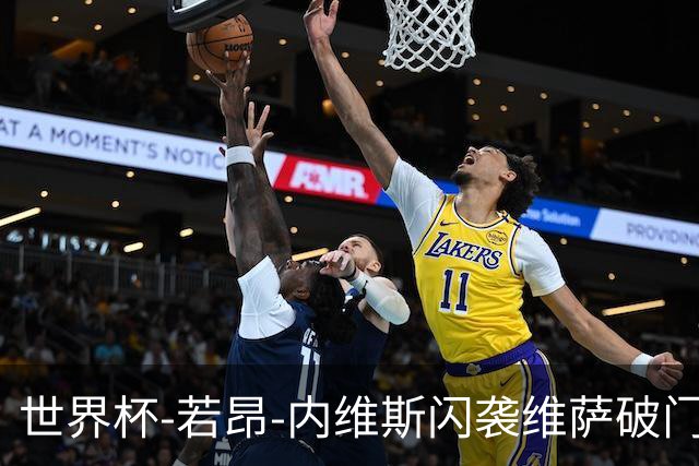 世界杯-若昂-内维斯闪袭维萨破门 葡萄牙1-1民主刚果