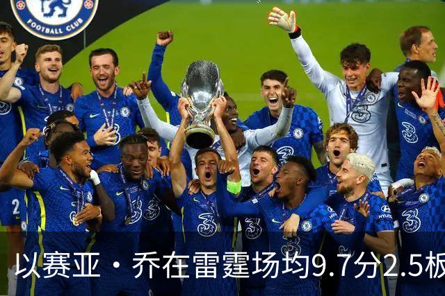 以赛亚·乔在雷霆场均9.7分2.5板1.4助2.3三分 外线命中率41.5%