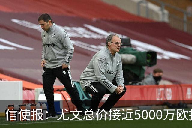 信使报：尤文总价接近5000万欧报价斯维拉尔，但还是被罗马拒绝