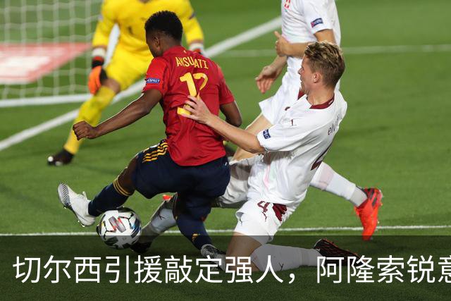 切尔西引援敲定强人，阿隆索锐意打造铁血蓝军，帕尔默被低估