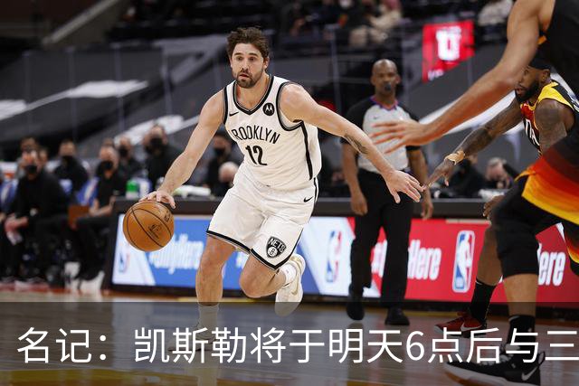 名记：凯斯勒将于明天6点后与三支球队会面 相信湖人会是其中之一