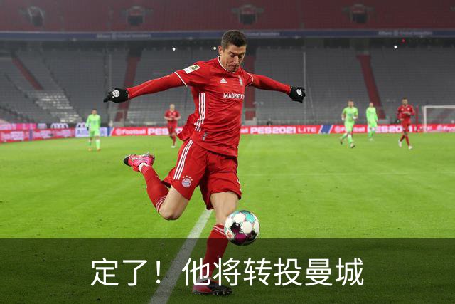 定了！他将转投曼城