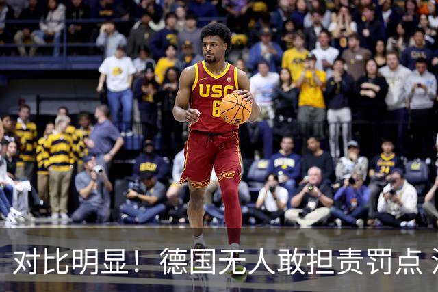 对比明显！德国无人敢担责罚点 法国进球后全队拥抱德尚