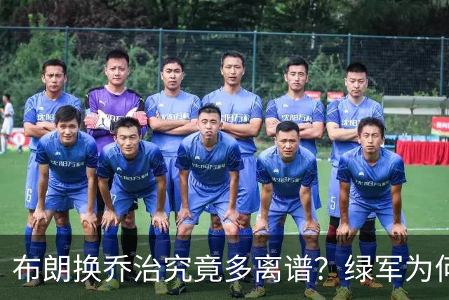 布朗换乔治究竟多离谱？绿军为何决意自毁前程