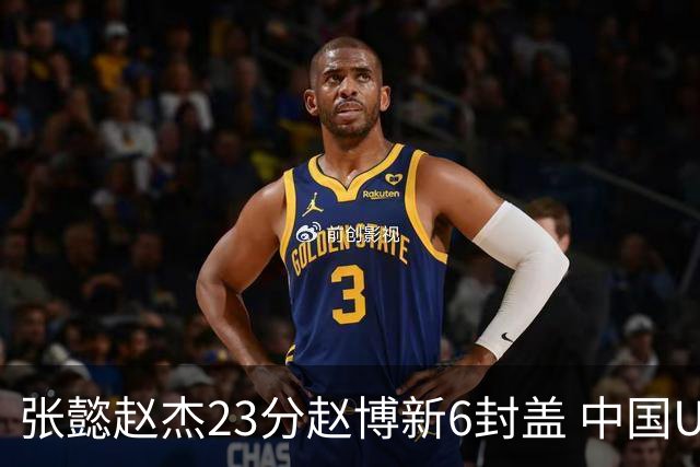 张懿赵杰23分赵博新6封盖 中国U17男篮世界杯开门红