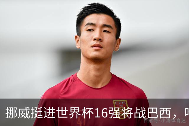 挪威挺进世界杯16强将战巴西，哈兰德发声