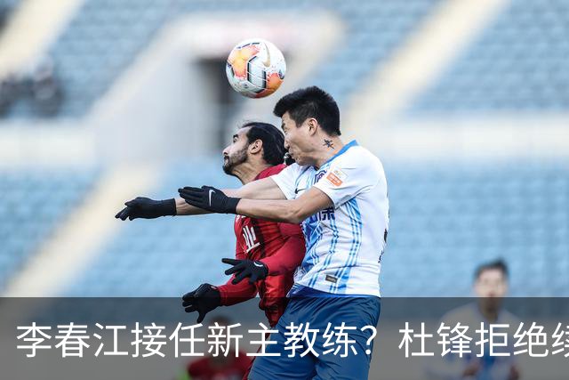 李春江接任新主教练？杜锋拒绝续约广东队，换帅基本成为定局！