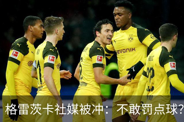 格雷茨卡社媒被冲：不敢罚点球？没种！为什么躲在塔后面？丢人…
