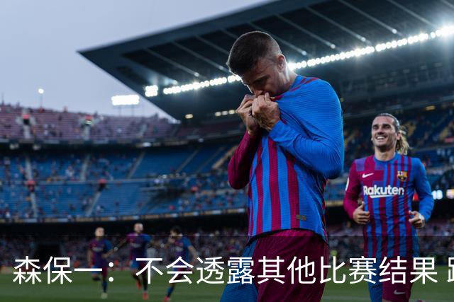 森保一：不会透露其他比赛结果 踢瑞典吸取八年前教训