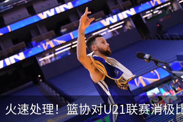 火速处理！篮协对U21联赛消极比赛的首钢及苏科雄狮取消名次处罚
