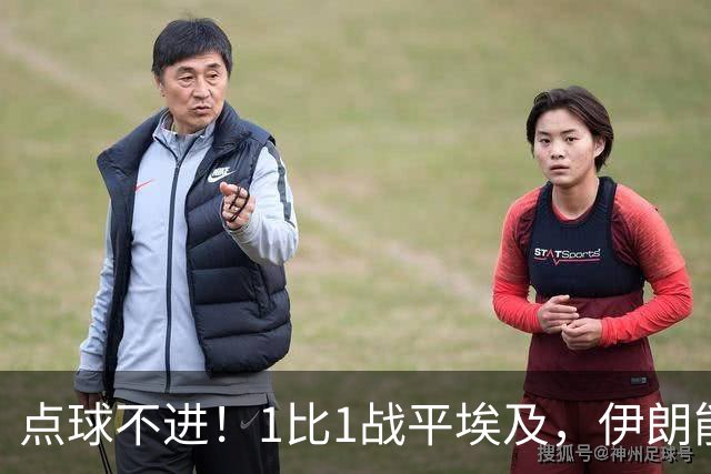 点球不进！1比1战平埃及，伊朗能否晋级只能留给命运