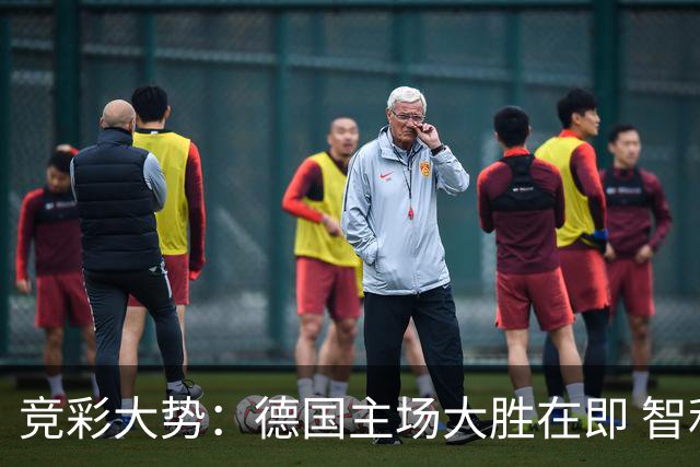 竞彩大势：德国主场大胜在即 智利值得信任