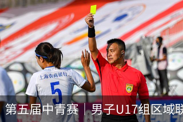 第五届中青赛｜男子U17组区域联赛尘埃落定 新赛制催生新精彩