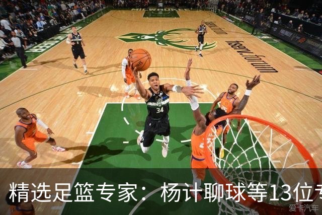 精选足篮专家：杨计聊球等13位专家同中足彩头奖