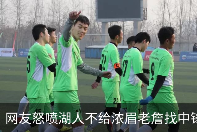 网友怒喷湖人不给浓眉老詹找中锋 库兹马：那俩人拿6亿怎么找？
