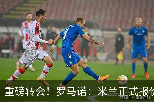重磅转会！罗马诺：米兰正式报价贡萨洛·拉莫斯，总价超5000万欧
