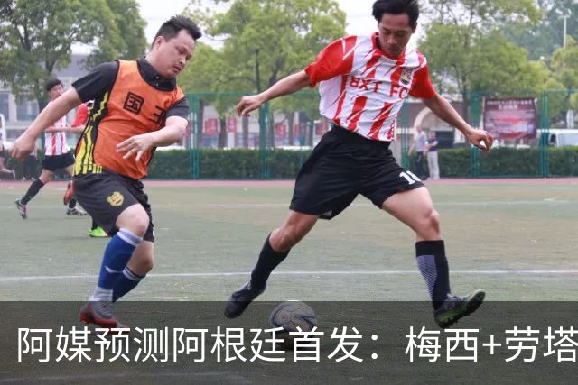 阿媒预测阿根廷首发：梅西+劳塔罗领衔锋线，恩佐麦卡坐镇中场