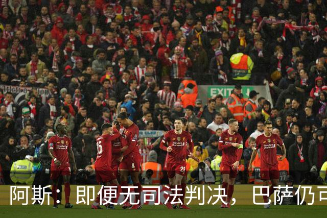 阿斯：即便无司法判决，巴萨仍可能因内格雷拉案被禁止参加欧战