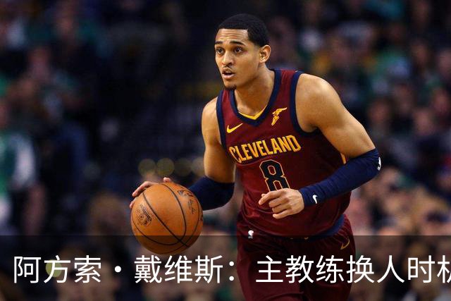 阿方索·戴维斯：主教练换人时机恰到好处，最终助我们获胜