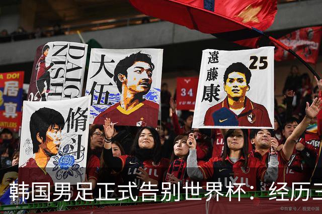 韩国男足正式告别世界杯：经历三天煎熬，七个噩耗接连而至