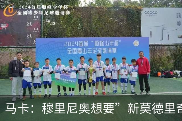 马卡：穆里尼奥想要”新莫德里奇“和一名中卫，他欣赏恩佐但太贵