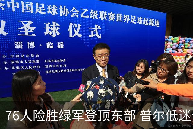 76人险胜绿军登顶东部 普尔低迷奇才力克黄蜂