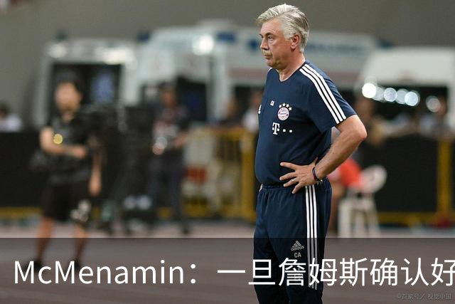 McMenamin：一旦詹姆斯确认好下家 湖人可能对布朗尼进行转会操作