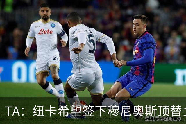 TA：纽卡希望签下穆尼奥斯顶替戈登，门将位置想引进特拉福德